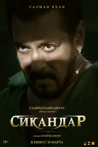  Сикандар 