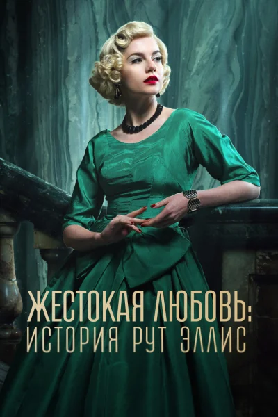  Жестокая любовь: История Рут Эллис 